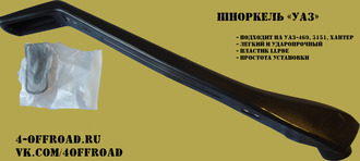 Шноркель на УАЗ 469 и Хантер фото товара